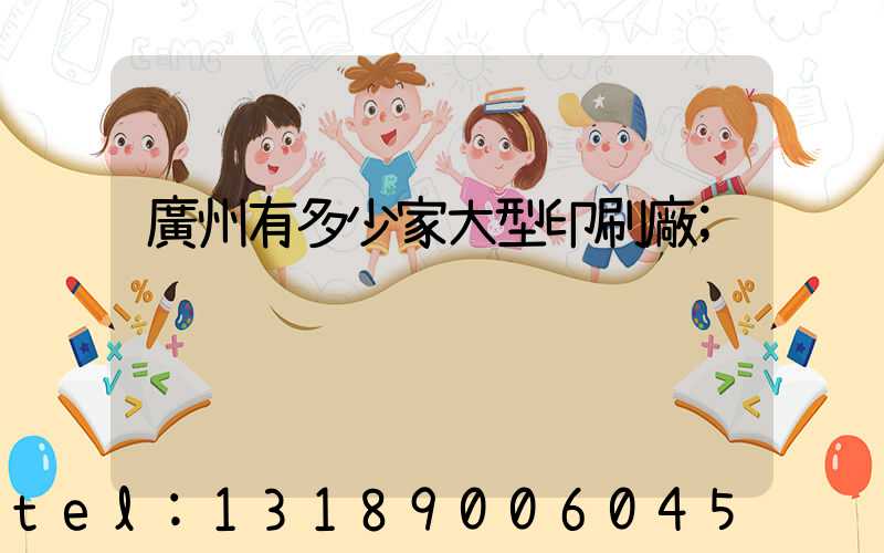 廣州有多少家大型印刷廠