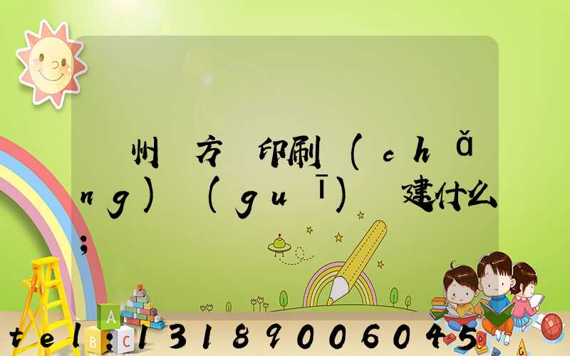 廣州東方紅印刷廠(chǎng)規(guī)劃建什么