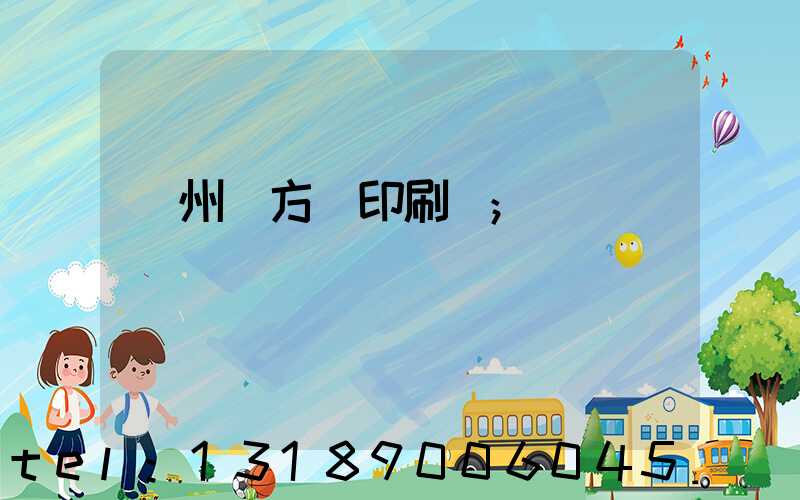 廣州東方紅印刷廠