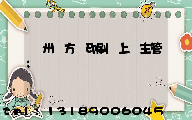 廣州東方紅印刷廠上級主管