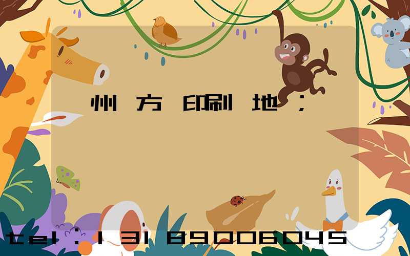 廣州東方紅印刷廠地塊