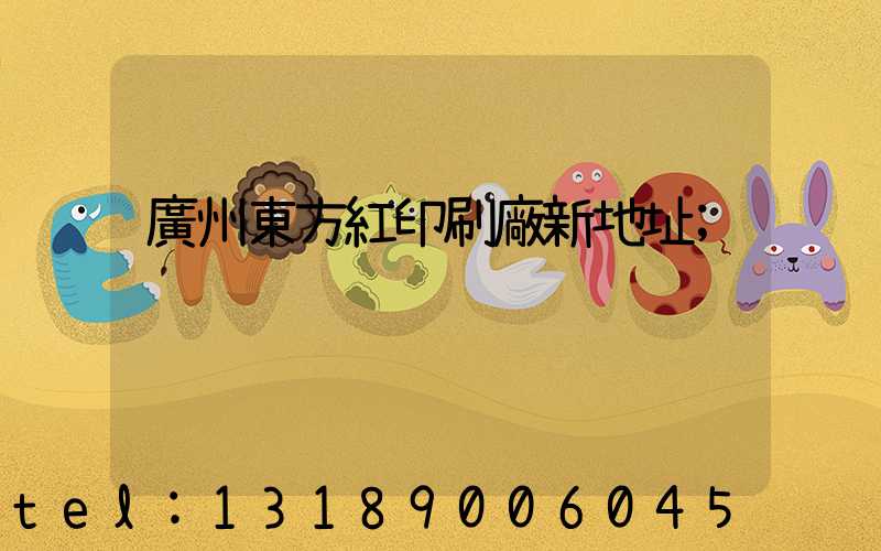 廣州東方紅印刷廠新地址