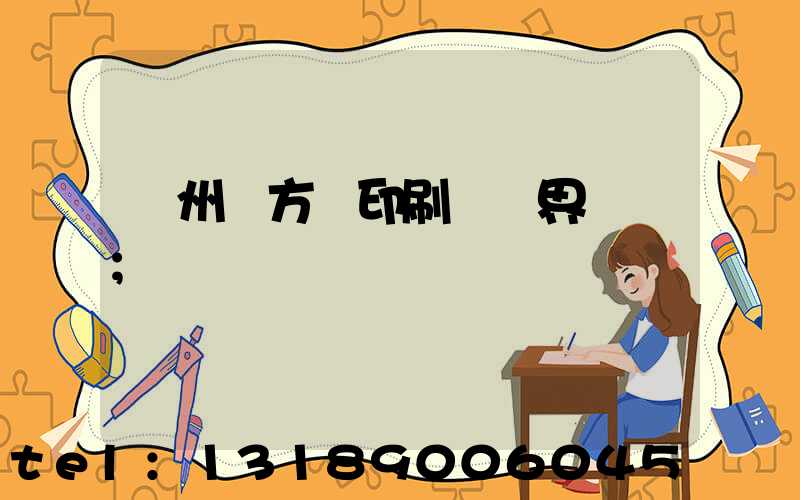 廣州東方紅印刷廠歷界廠長