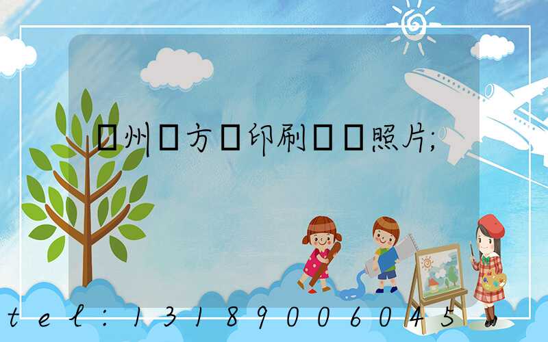 廣州東方紅印刷廠舊照片