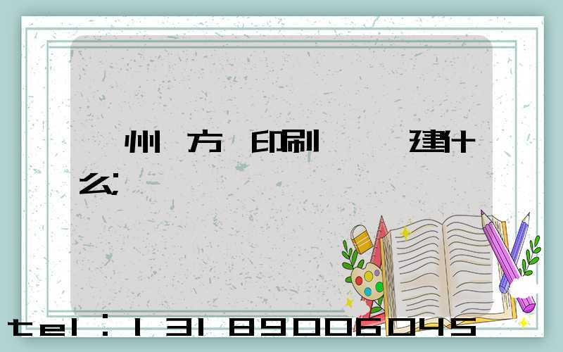 廣州東方紅印刷廠規劃建什么