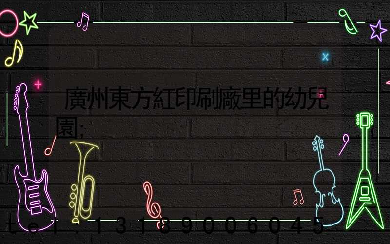 廣州東方紅印刷廠里的幼兒園