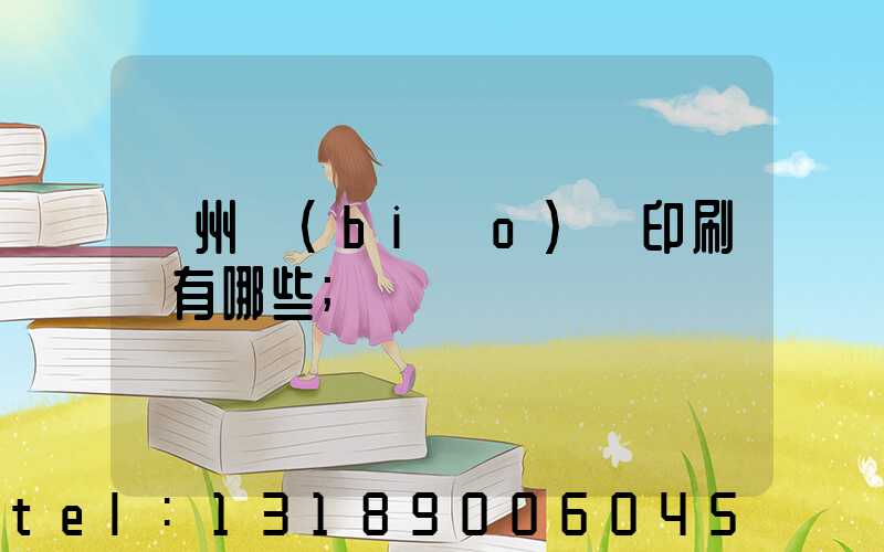 廣州標(biāo)簽印刷廠有哪些