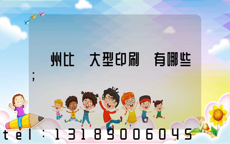 廣州比較大型印刷廠有哪些
