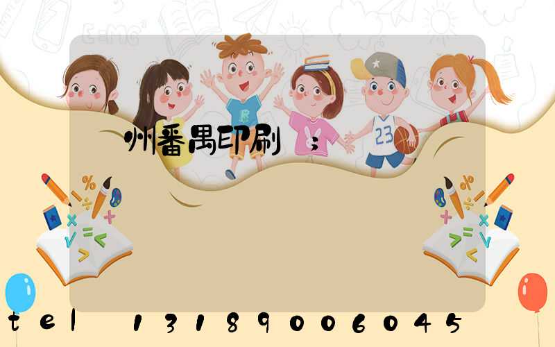 廣州番禺印刷廠