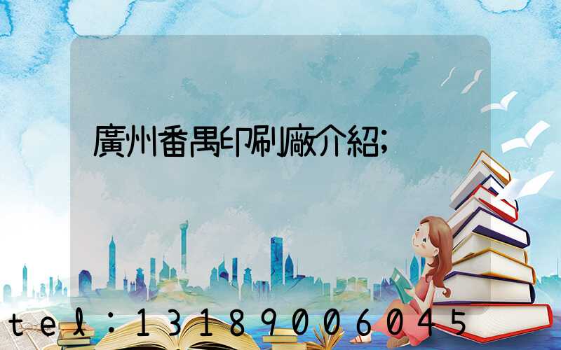 廣州番禺印刷廠介紹