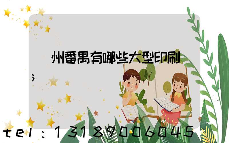 廣州番禺有哪些大型印刷廠