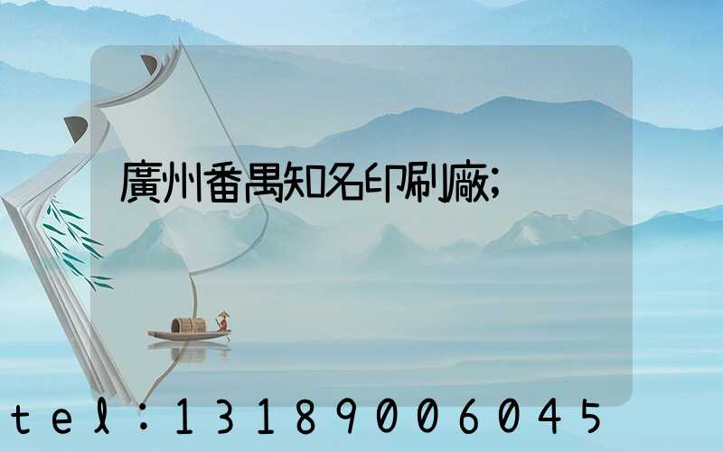 廣州番禺知名印刷廠