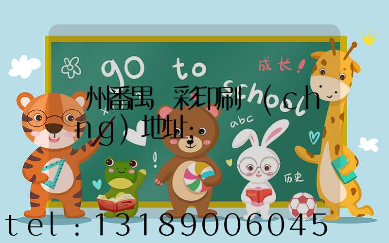 廣州番禺藝彩印刷廠(chǎng)地址