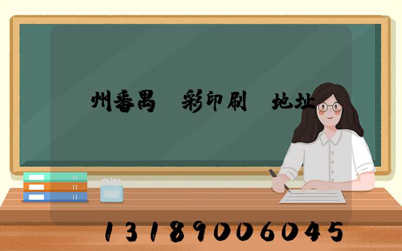 廣州番禺藝彩印刷廠地址