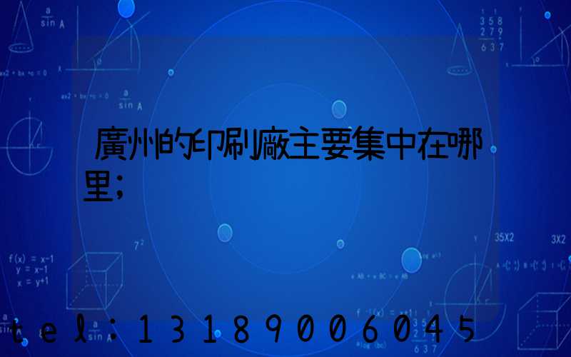 廣州的印刷廠主要集中在哪里