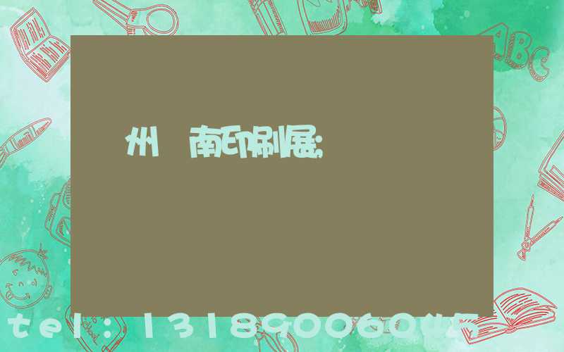 廣州華南印刷展