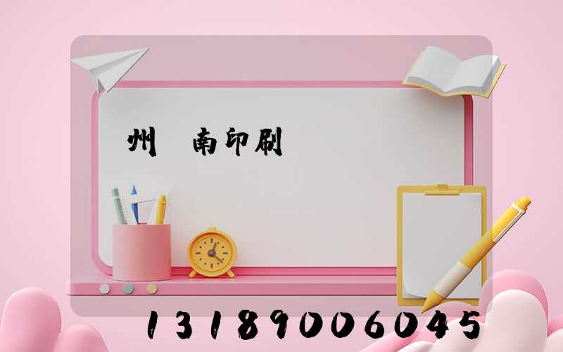 廣州華南印刷廠