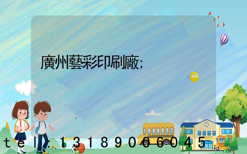 廣州藝彩印刷廠