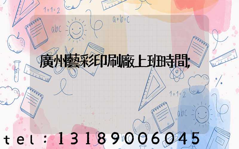 廣州藝彩印刷廠上班時間