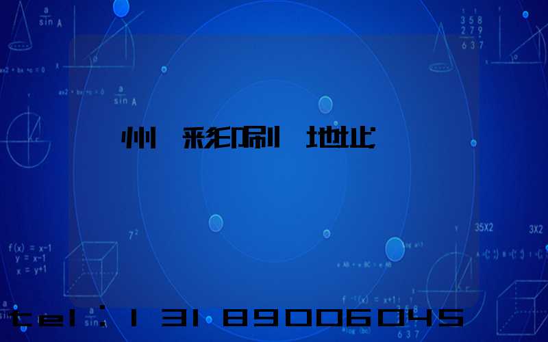 廣州藝彩印刷廠地址