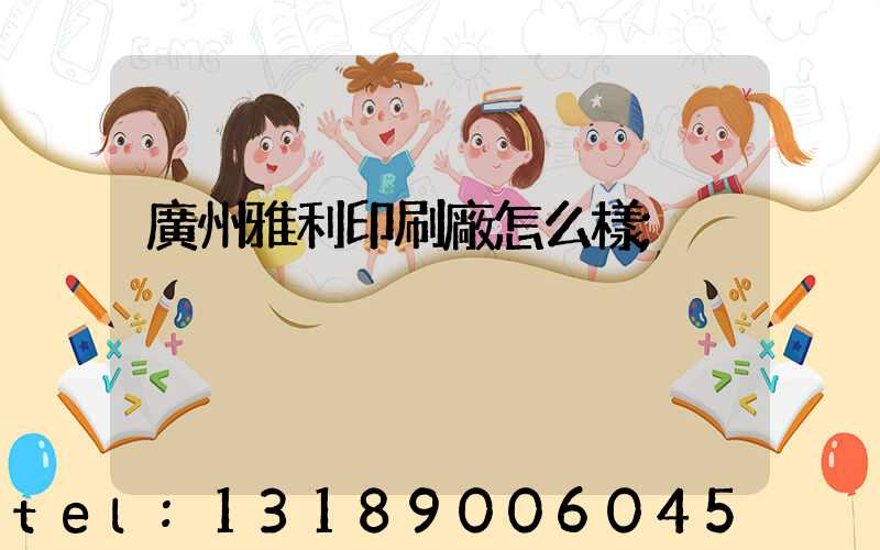 廣州雅利印刷廠怎么樣