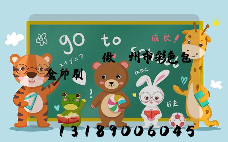 廣東來樣訂做廣州市彩色包裝盒印刷廠