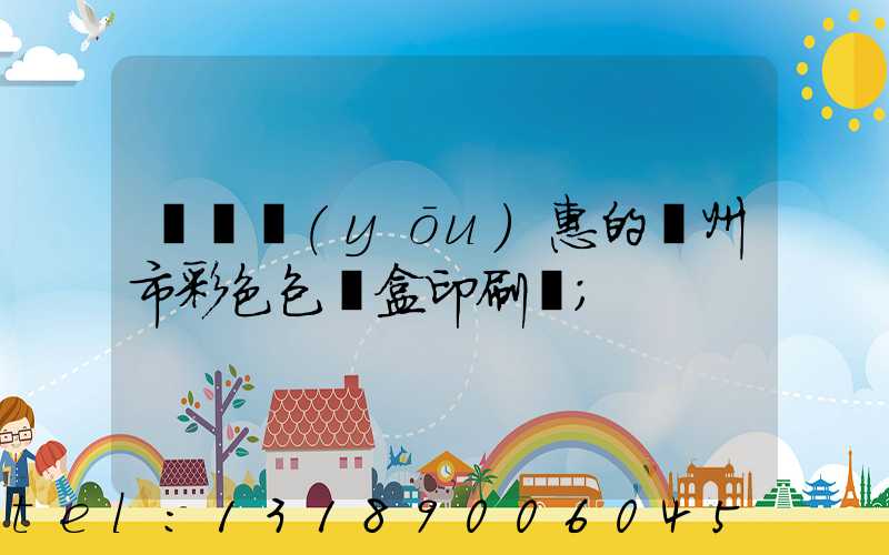 廣東優(yōu)惠的廣州市彩色包裝盒印刷廠