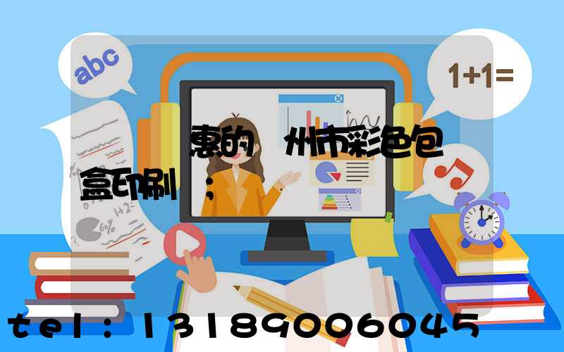 廣東優惠的廣州市彩色包裝盒印刷廠