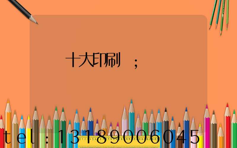 廣東十大印刷廠