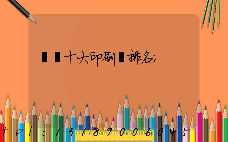 廣東十大印刷廠排名