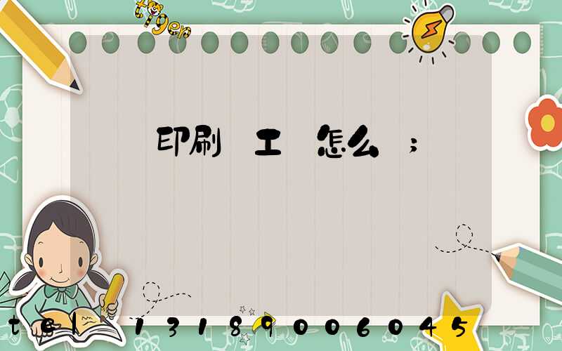 廣東印刷廠工資怎么樣