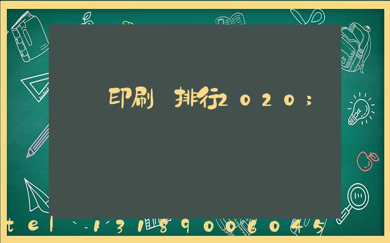 廣東印刷廠排行2020