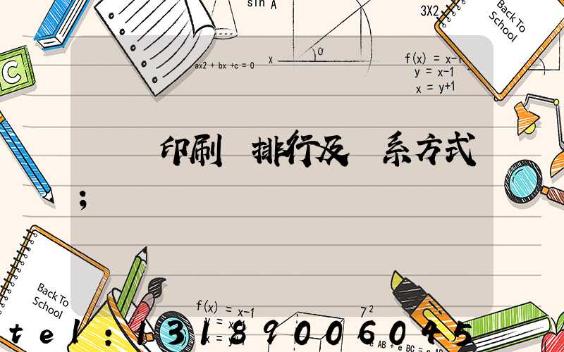 廣東印刷廠排行及聯系方式