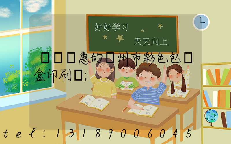 廣東實惠的廣州市彩色包裝盒印刷廠