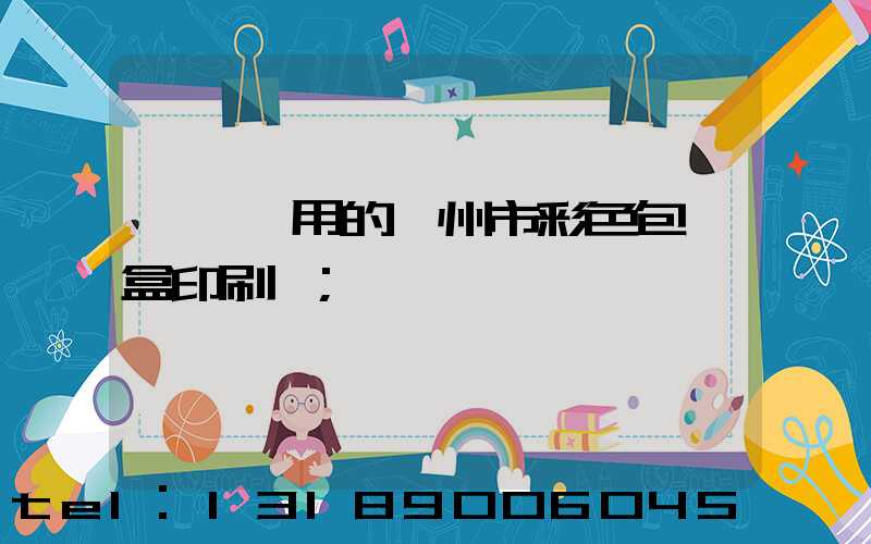 廣東實用的廣州市彩色包裝盒印刷廠