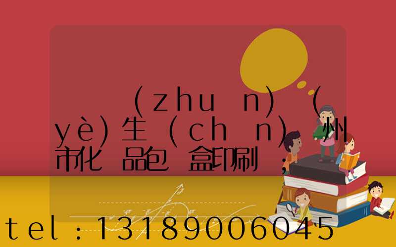 廣東專(zhuān)業(yè)生產(chǎn)廣州市化妝品包裝盒印刷廠