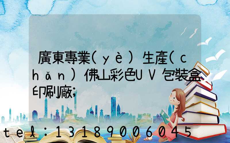 廣東專業(yè)生產(chǎn)佛山彩色UV包裝盒印刷廠