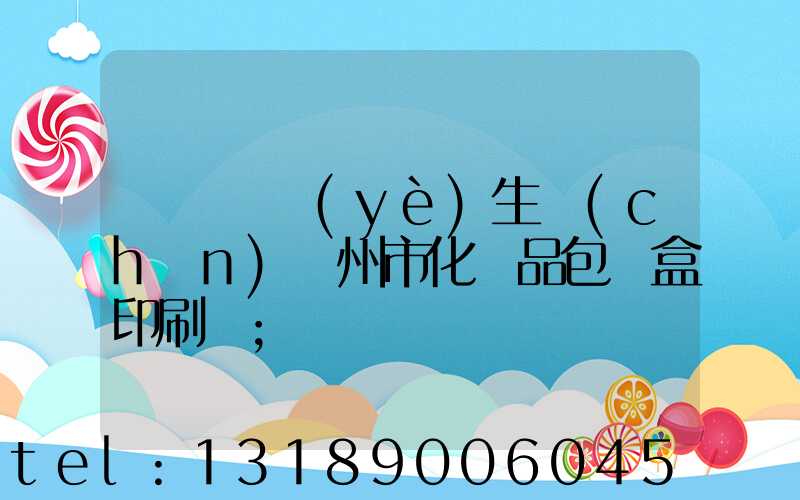 廣東專業(yè)生產(chǎn)廣州市化妝品包裝盒印刷廠
