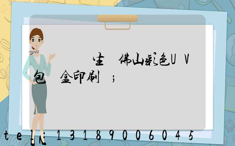 廣東專業生產佛山彩色UV包裝盒印刷廠