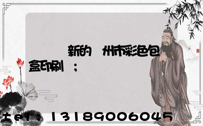 廣東嶄新的廣州市彩色包裝盒印刷廠