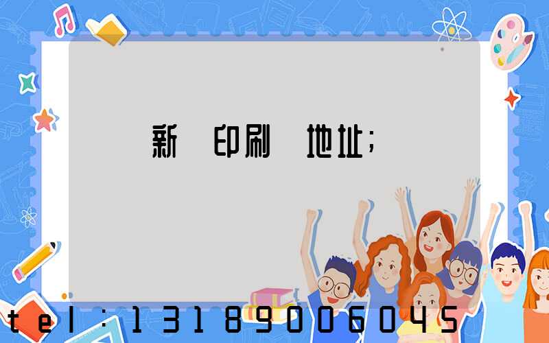 廣東新華印刷廠地址