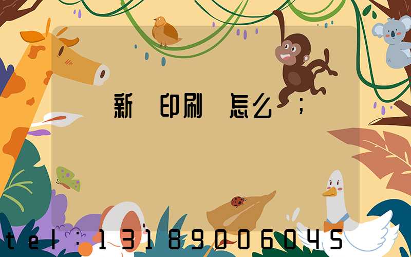 廣東新華印刷廠怎么樣