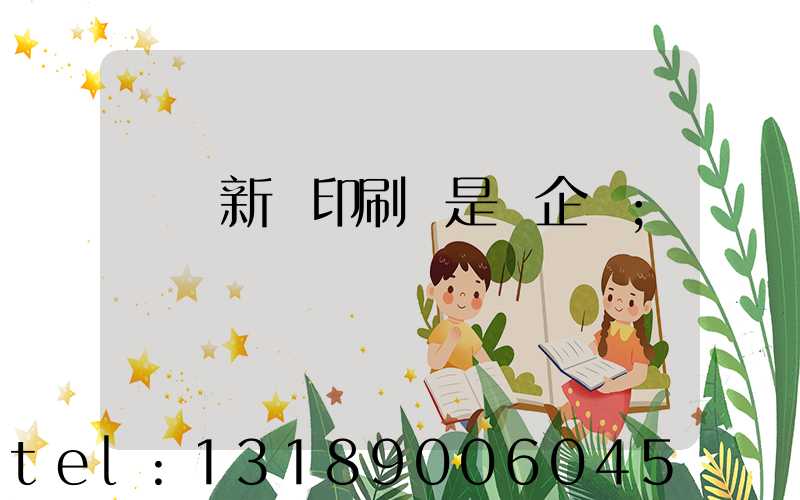 廣東新華印刷廠是國企嗎