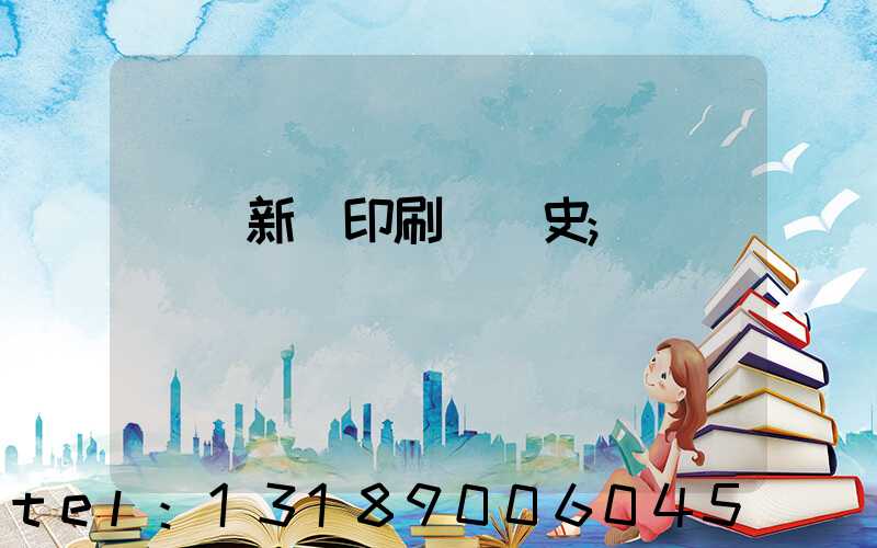 廣東新華印刷廠歷史
