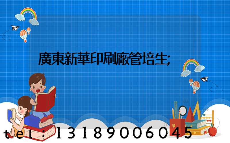 廣東新華印刷廠管培生