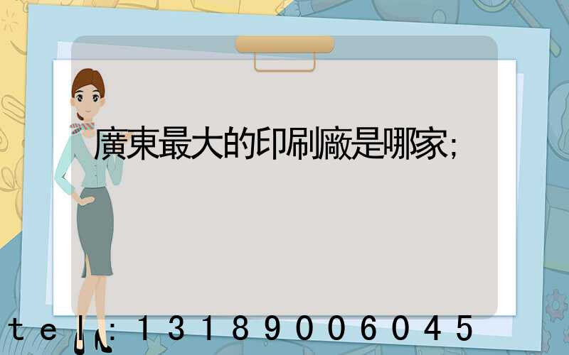 廣東最大的印刷廠是哪家