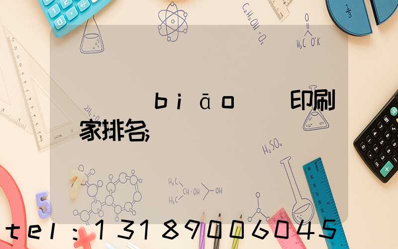 廣東標(biāo)簽印刷廠家排名