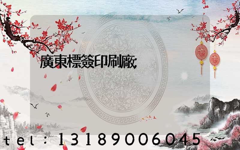 廣東標簽印刷廠