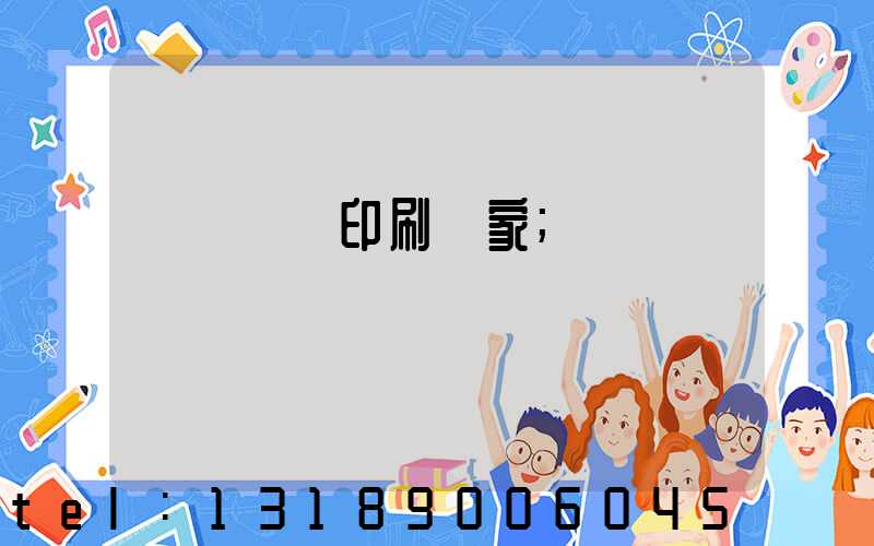 廣東標簽印刷廠家