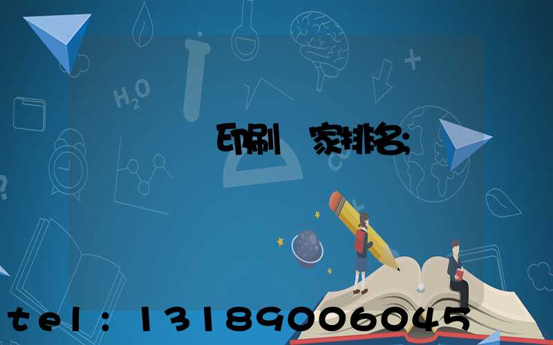 廣東標簽印刷廠家排名